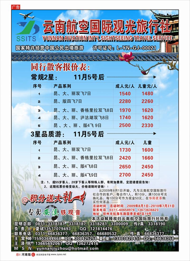 R彩6  云南航空国际观光旅行社-夏俊