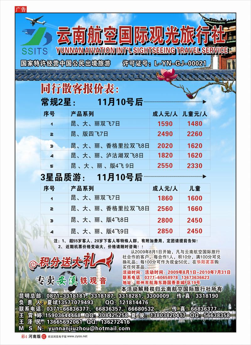 R彩4  云南航空国际观光旅行社-夏俊