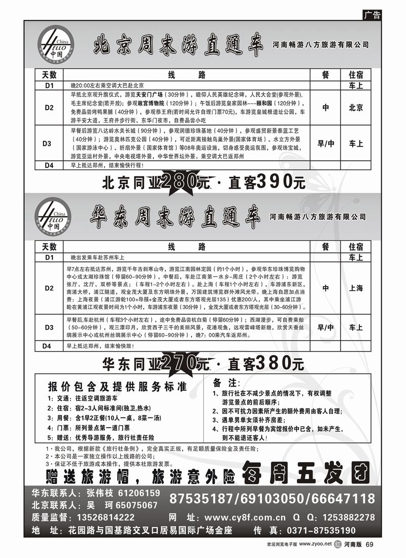 r69畅游八方北京