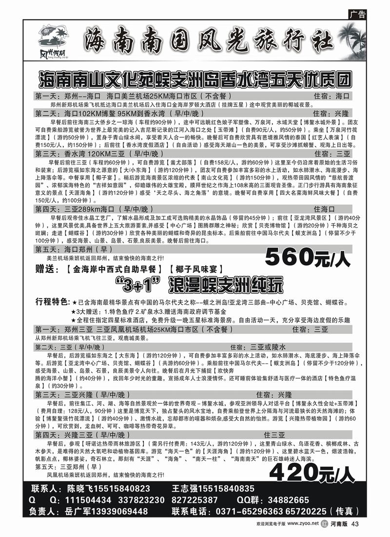 r43崔-海南南国风光旅游社