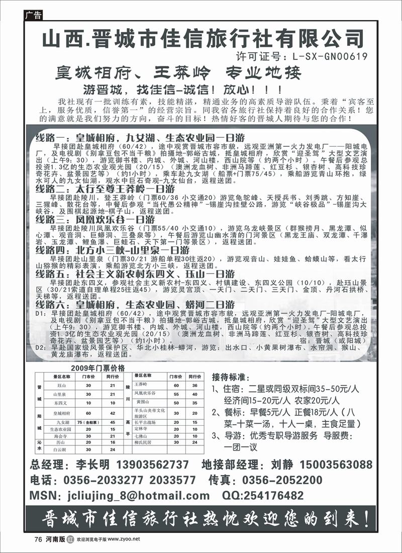 r76晋城市佳信旅行社