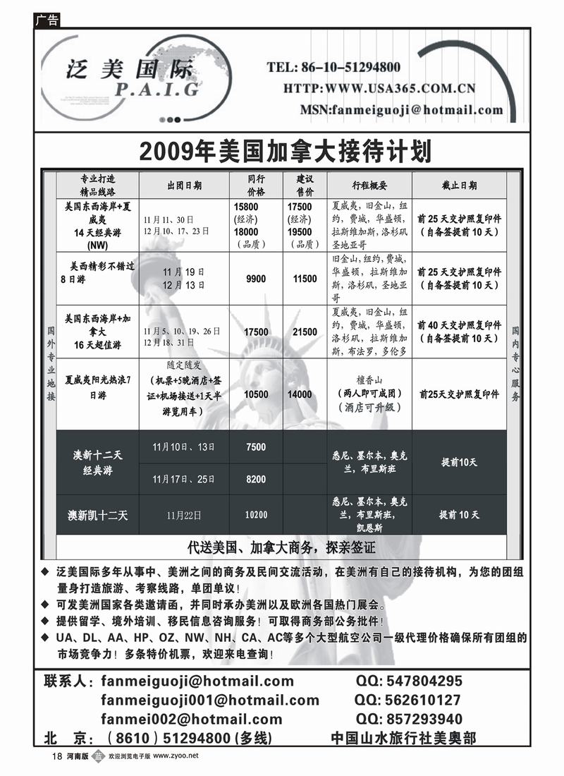 b18泛美国际--中国山水旅行社美洲部