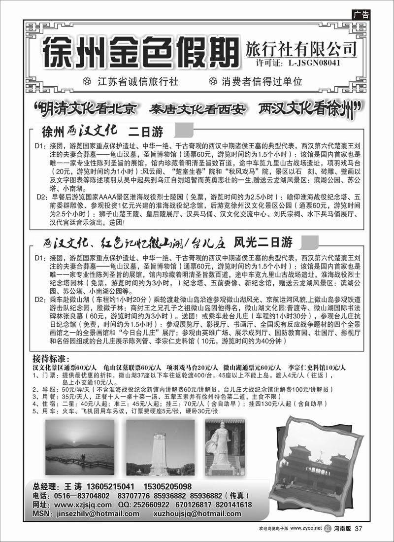 r37-252期 黎佳 江苏专线 徐州金色假期旅行社（河南版）