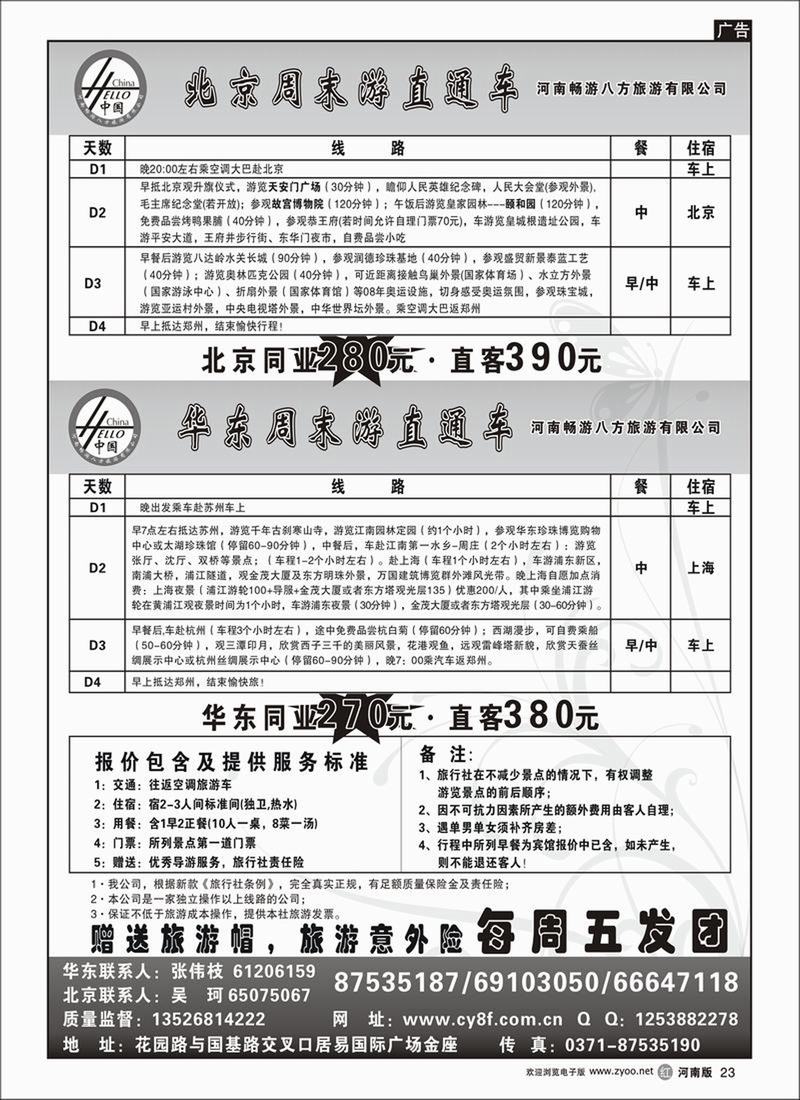 r23-畅游八方北京