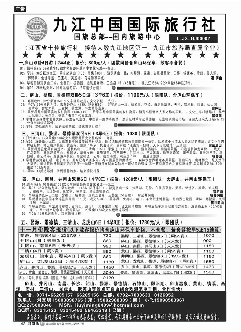 R42  九江中国旅行社