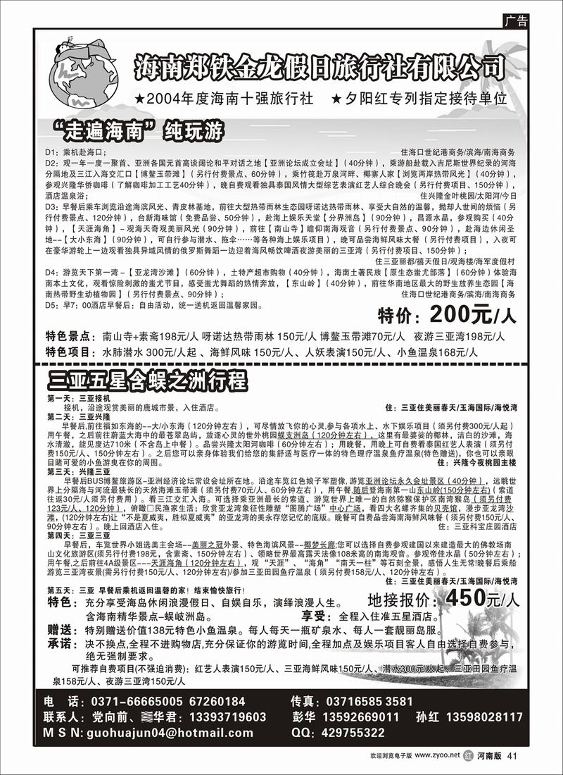 r41-252-海南郑铁金龙假日旅行社