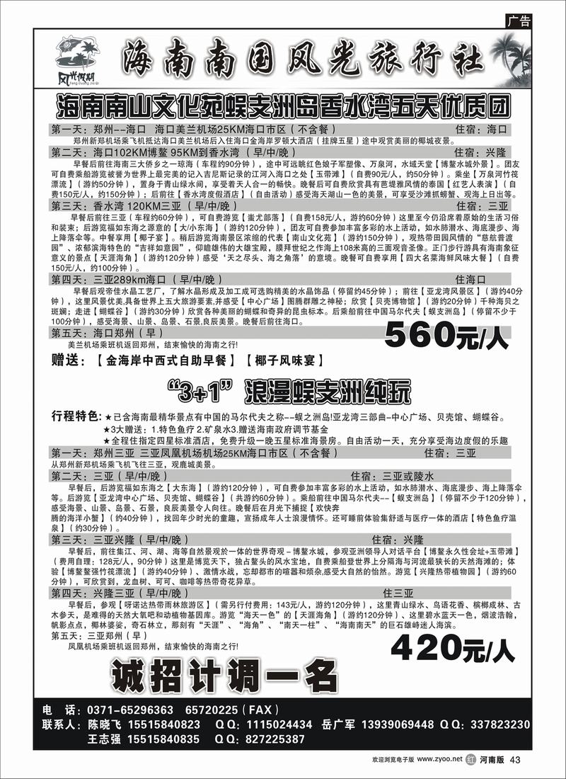 r43-252-崔-海南南国风光旅游社