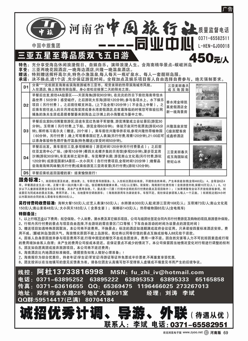 r69文-河南省中国旅行社（三亚）