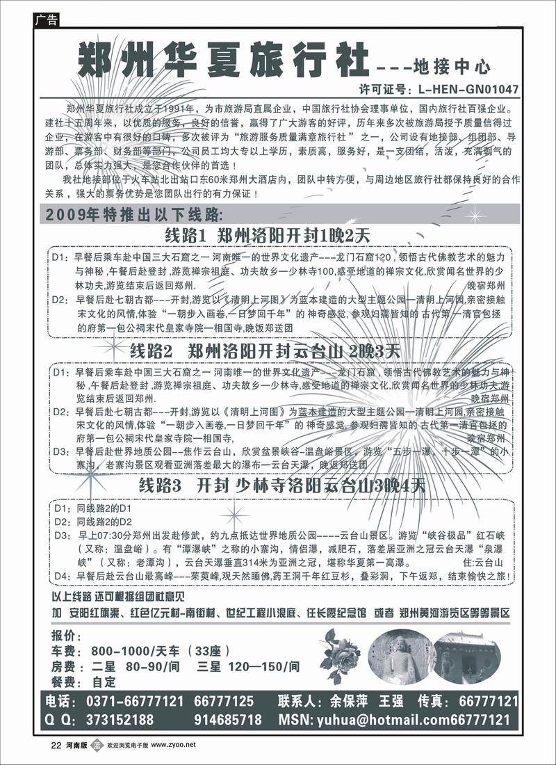 b22郑州华夏旅行社
