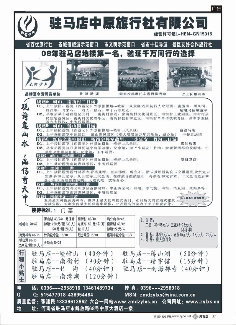 B31 河南省驻马店中原旅行社
