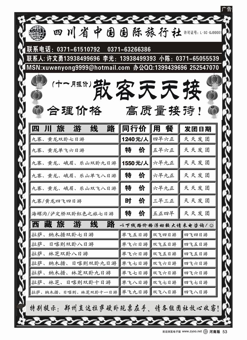 R53-裴-四川省中国国际旅行社（川藏特价篇）-许文勇