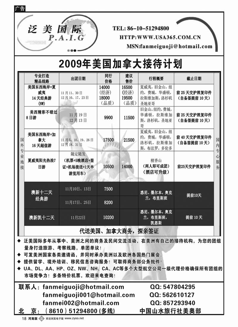 b18泛美国际--中国山水旅行社美洲部