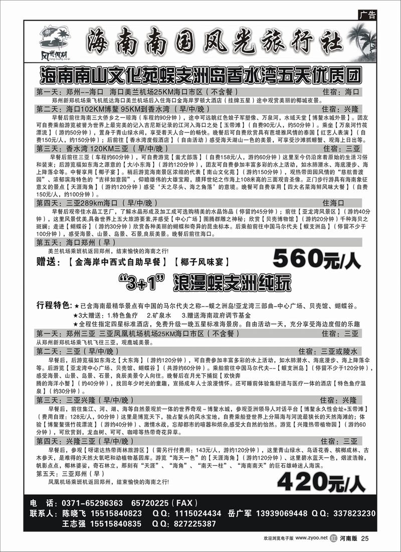 r25-253-崔-海南南国风光旅游社
