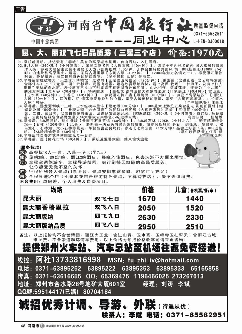 r48文-河南省中国旅行社（云南线）