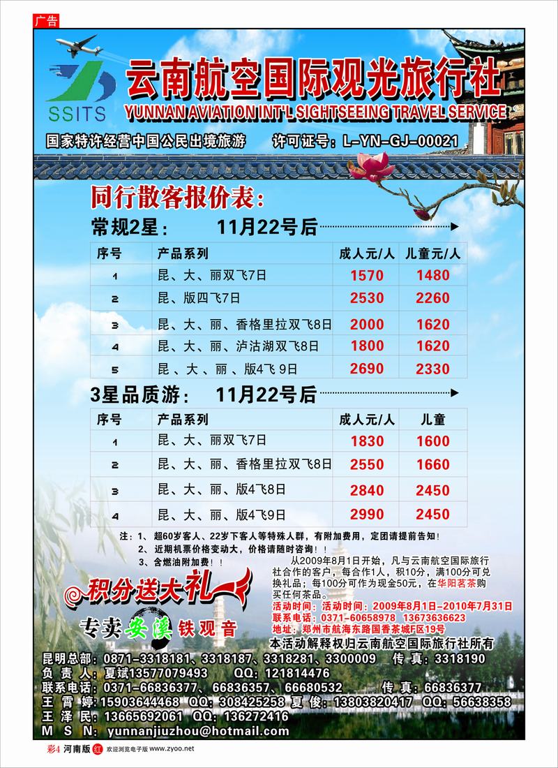 R彩4  云南航空国际观光旅行社-夏俊