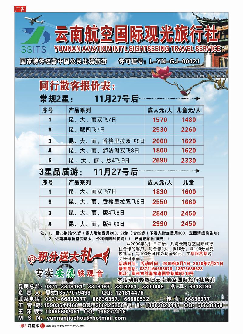 彩2-254云南航空国际观光旅行社-夏俊