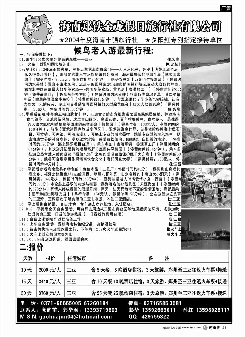 R41 海南郑铁金龙假日旅行社
