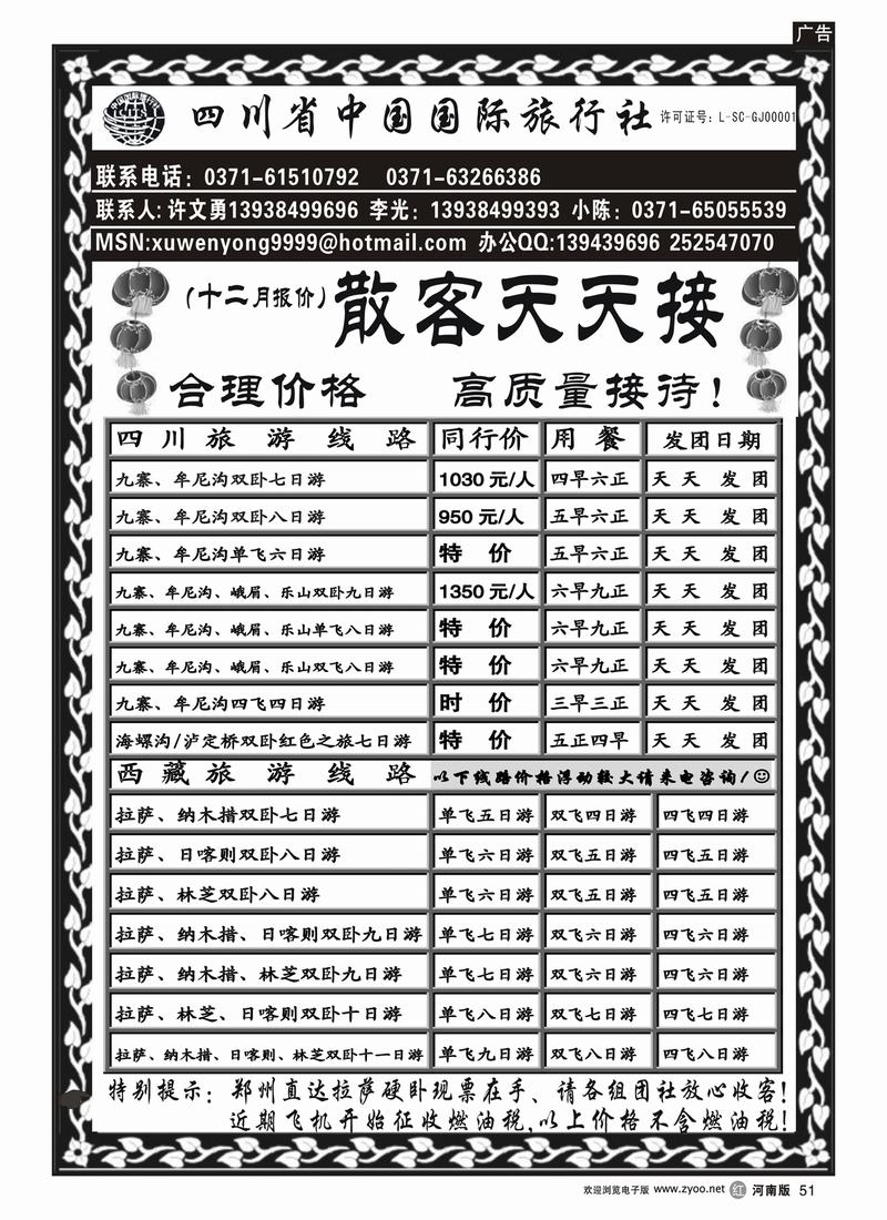 r51四川省中国国际旅行社（川藏特价篇）-许文勇