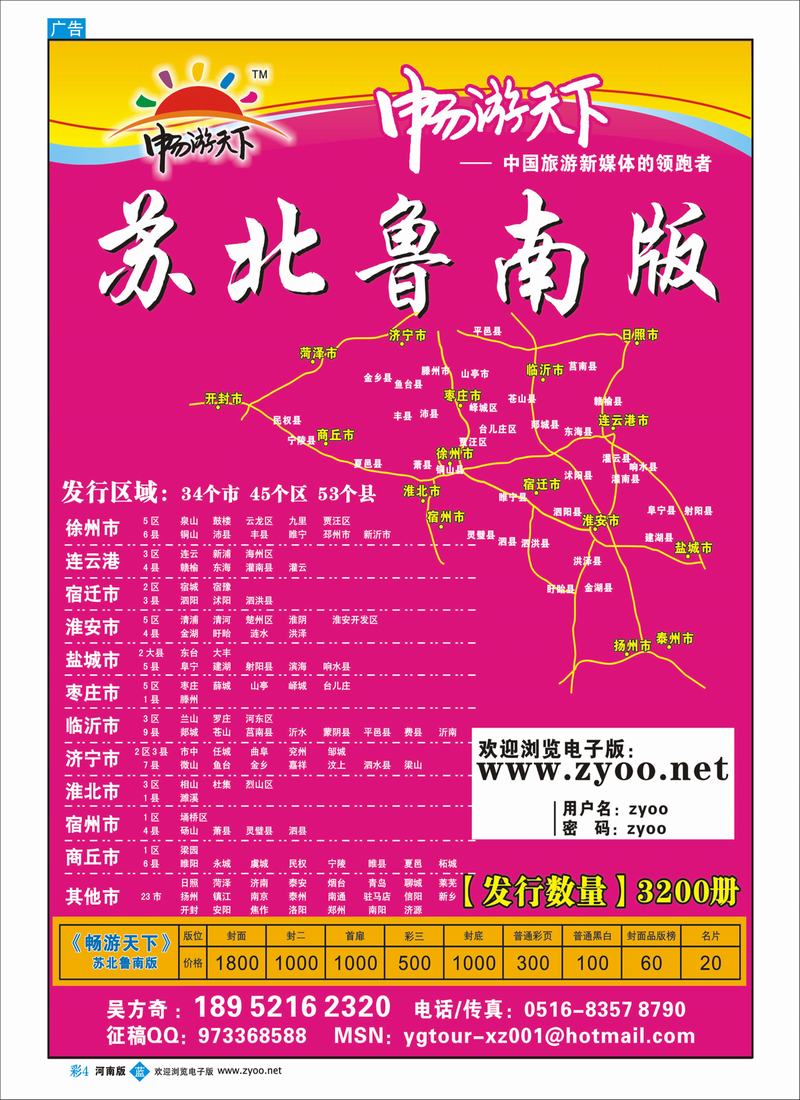 B彩4 《畅游天下》苏北鲁南版