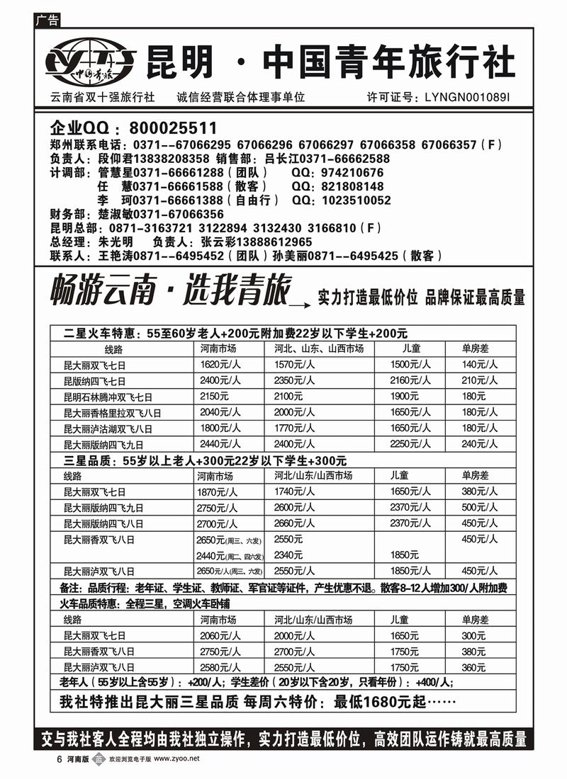 b6-256-佳-昆明青旅--云南专线--云南专线近期价目汇总