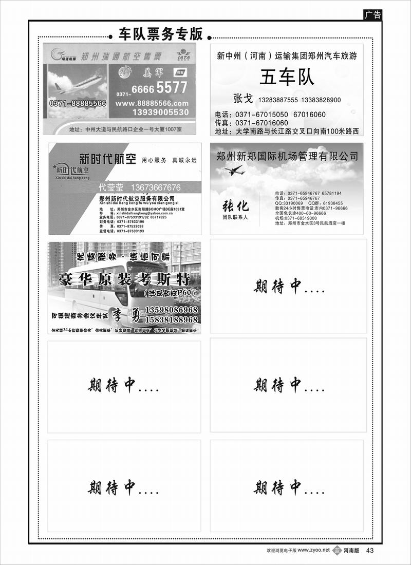 b43 车队票务专线