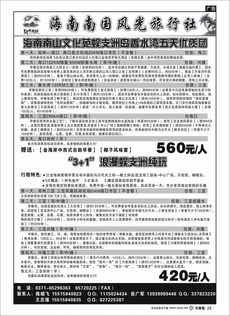 r25-253-崔-海南南国风光旅游社