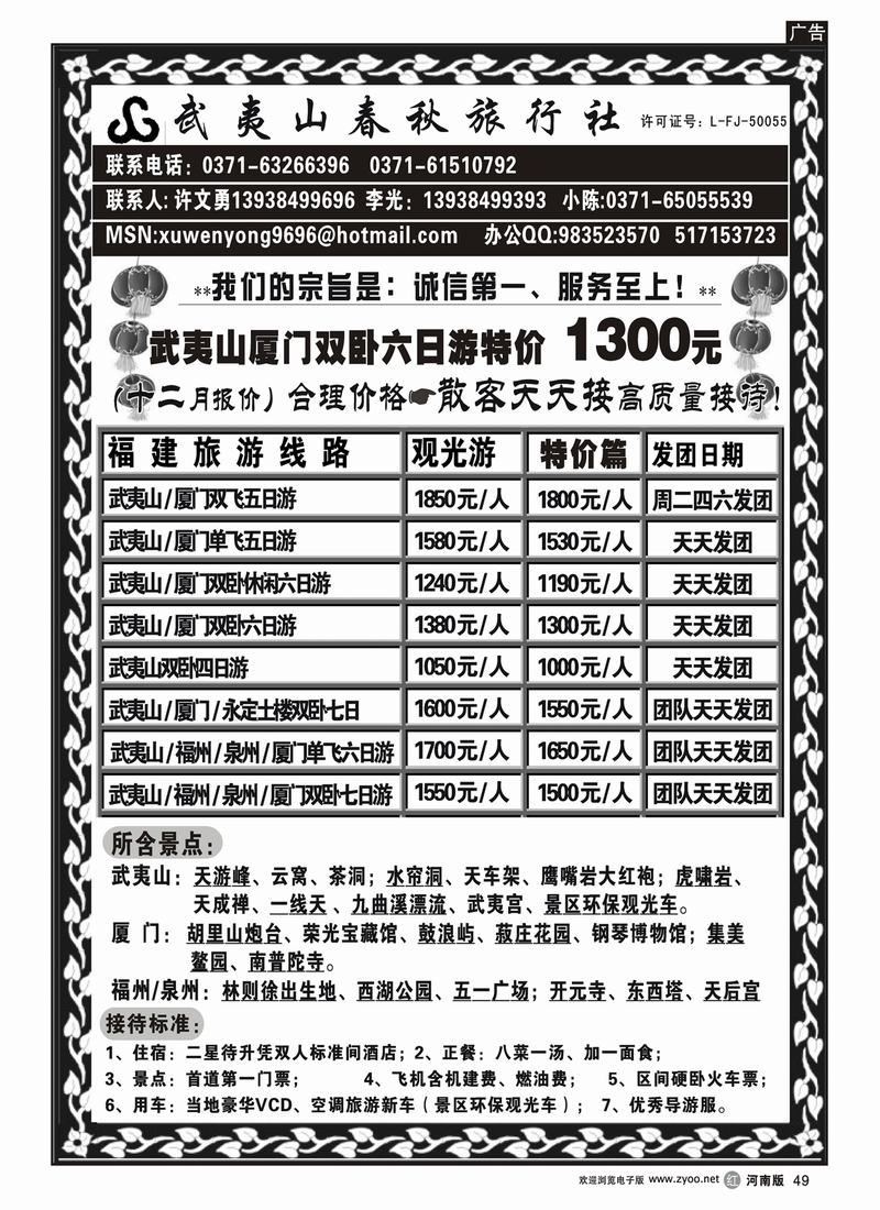 r49-258-裴-武夷山春秋旅行社（特价篇）-许文勇