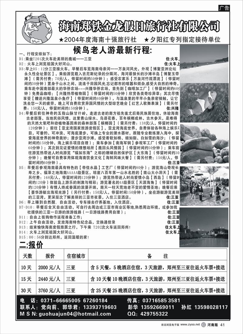 R41 海南郑铁金龙假日旅行社