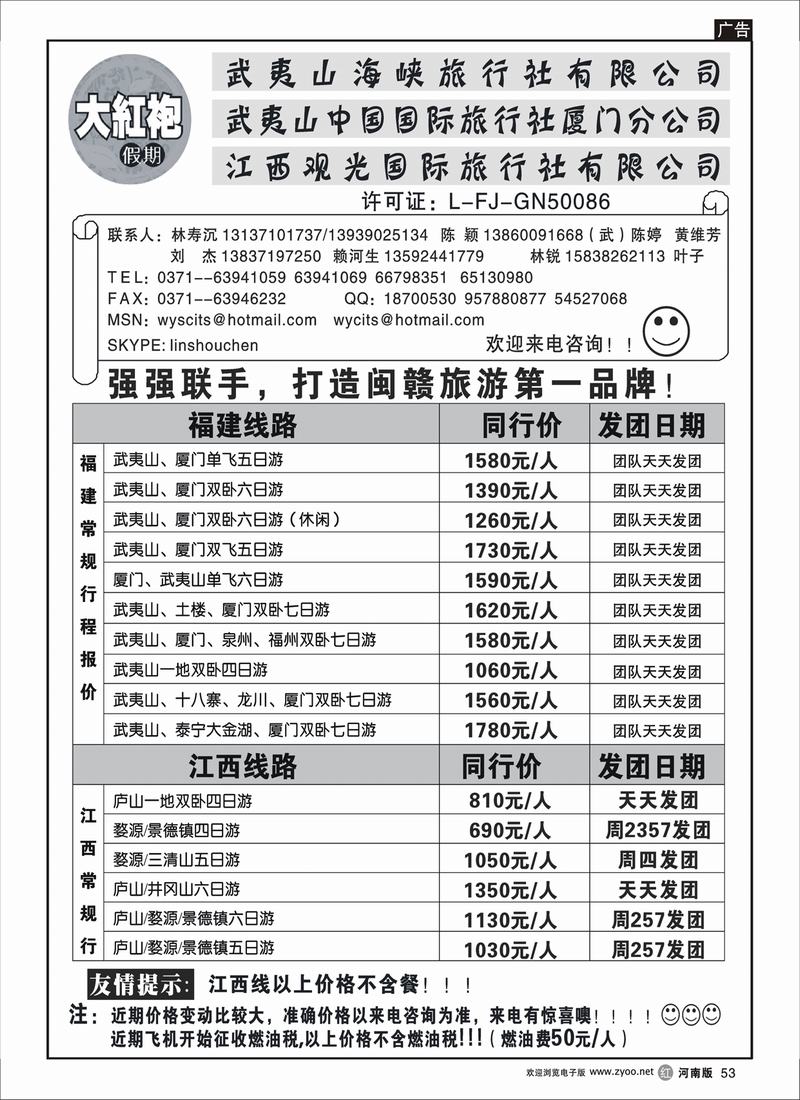 r53-258-裴-武夷山中国国际旅行社-大红袍假期 1