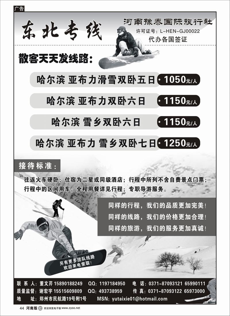 r44-河南豫泰国旅--东北专线