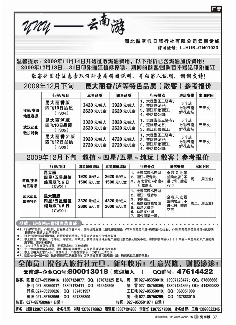 r37-259期-云南游2  河南版