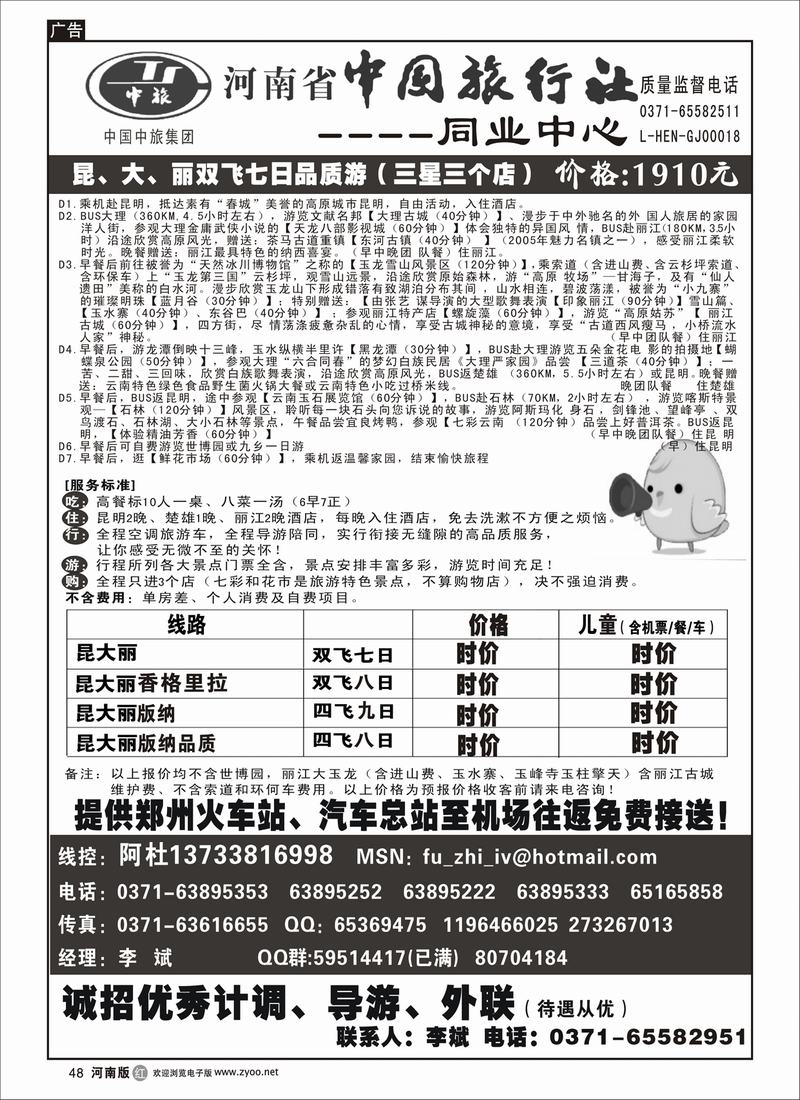 r48-259-文-河南省中国旅行社（云南线）