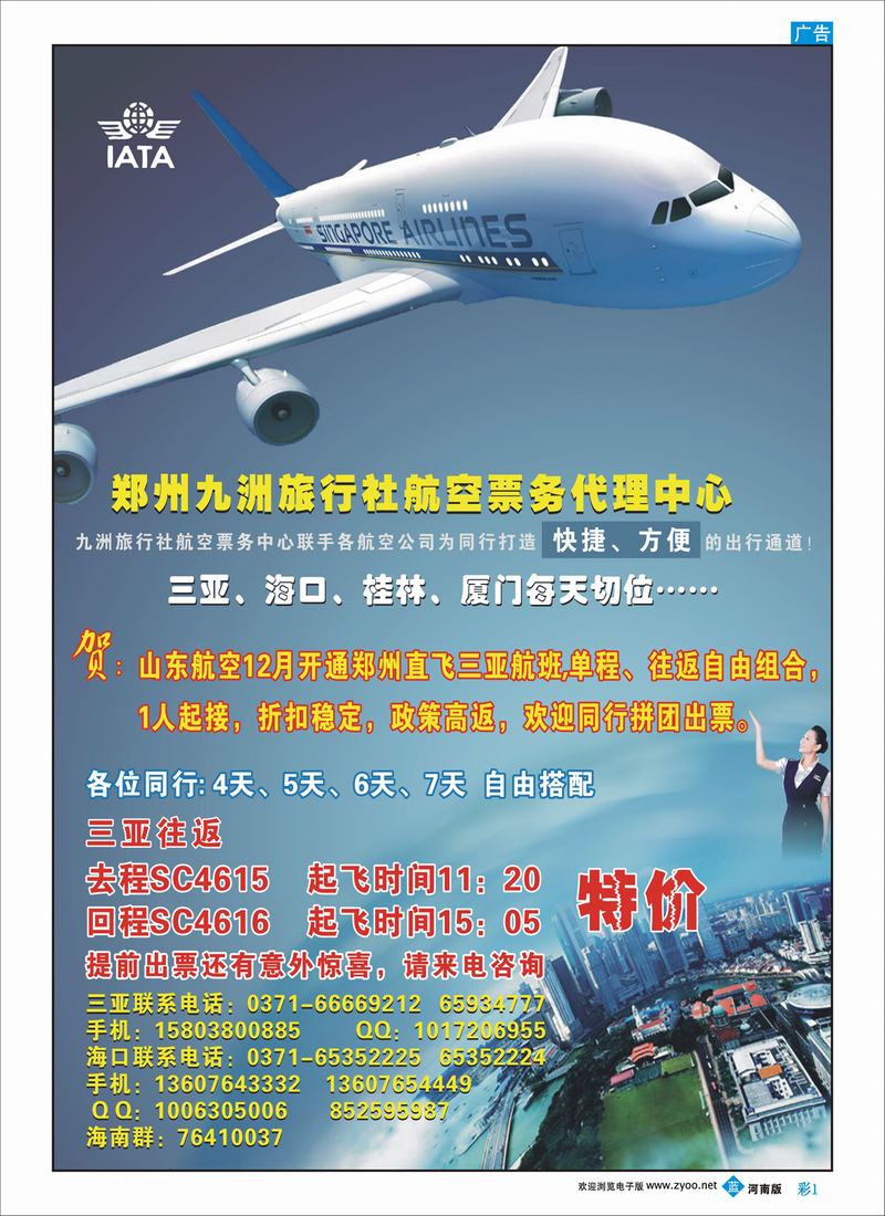 B彩1 郑州九洲旅行社团队机票代理中心