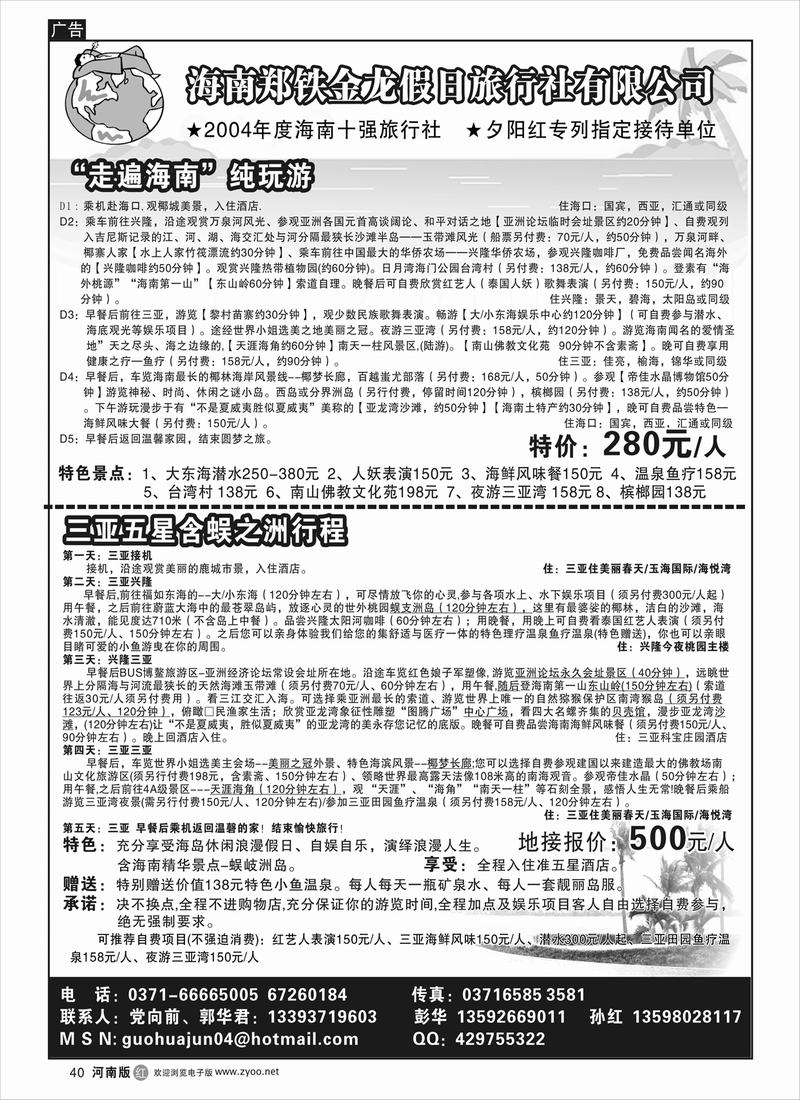 R40 海南郑铁金龙假日旅行社