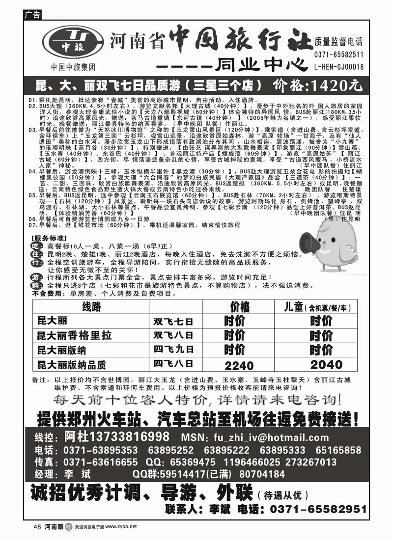 r48-261-河南省中国旅行社（云南线）