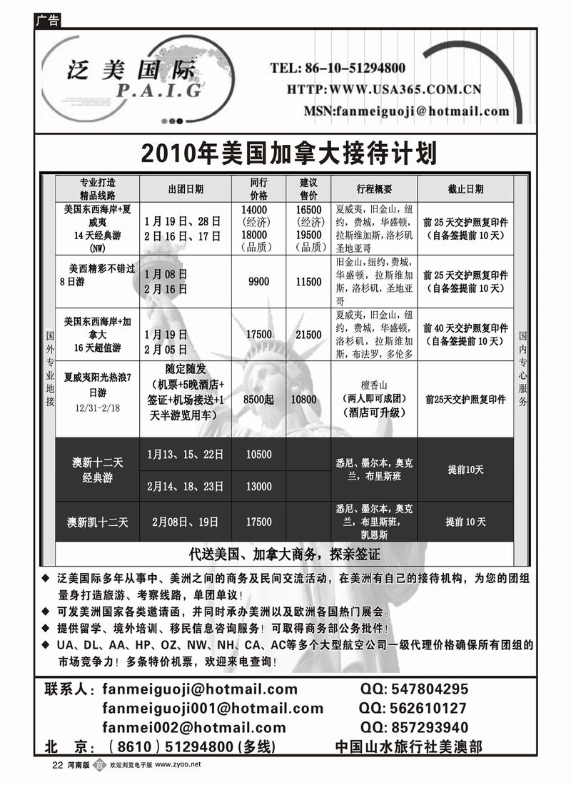 b22泛美国际--中国山水旅行社美洲部