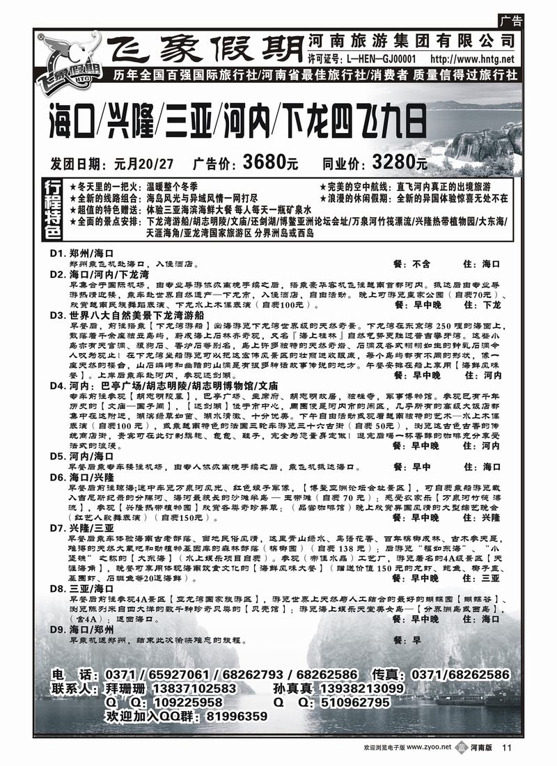 b11-262河南旅游集团—海口兴隆三亚河内下龙湾4飞9日8