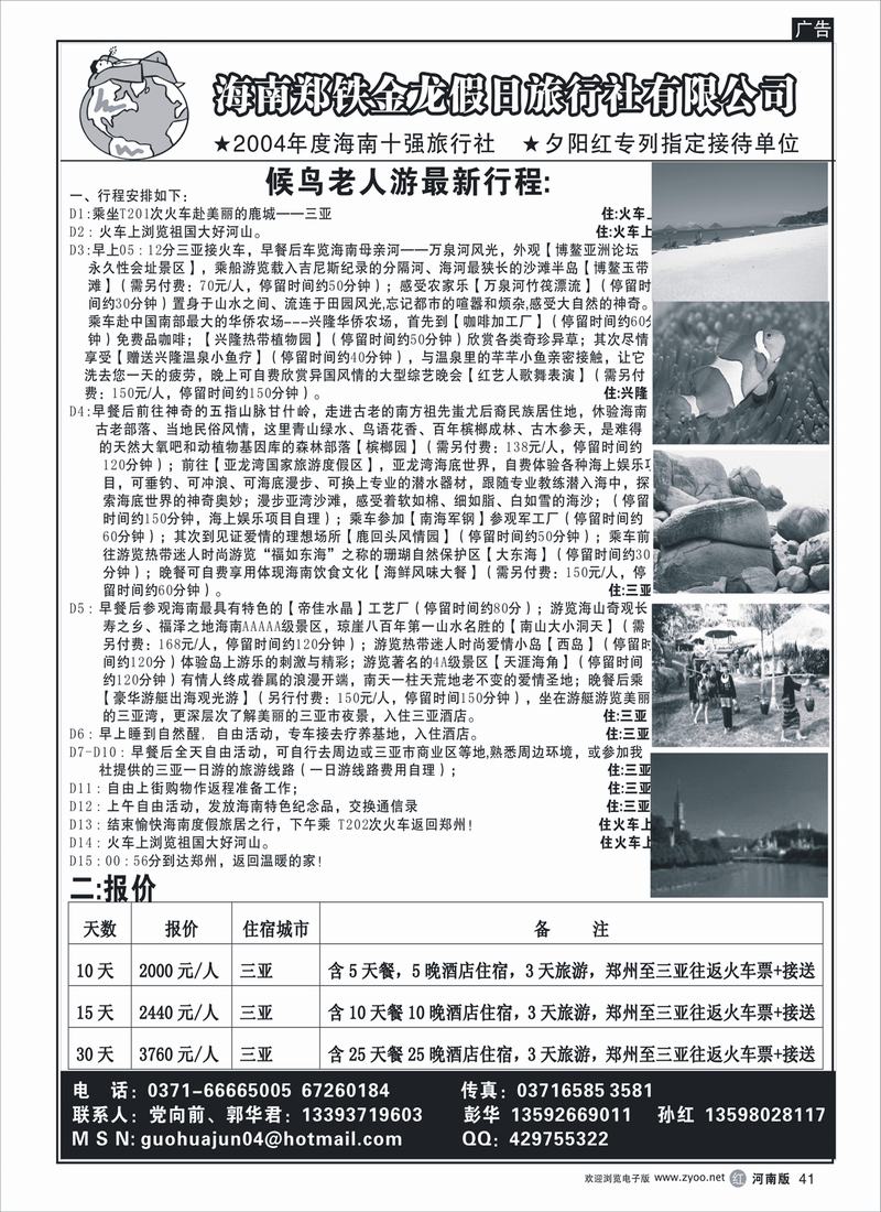 R41 海南郑铁金龙假日旅行社