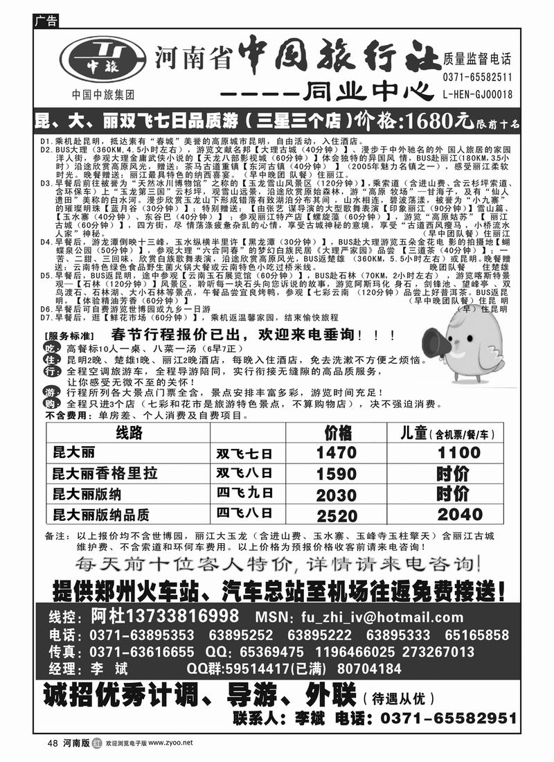r48河南省中国旅行社（云南线）