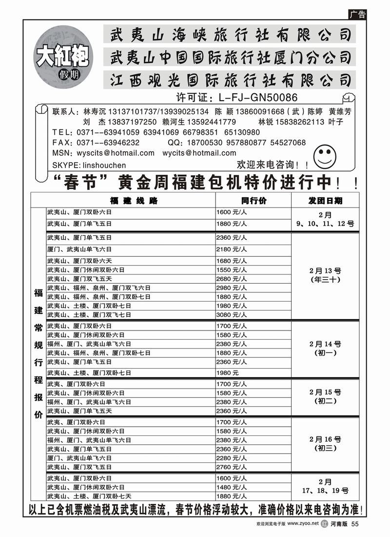 r55-263裴-武夷山中国国际旅行社----大红袍假期2