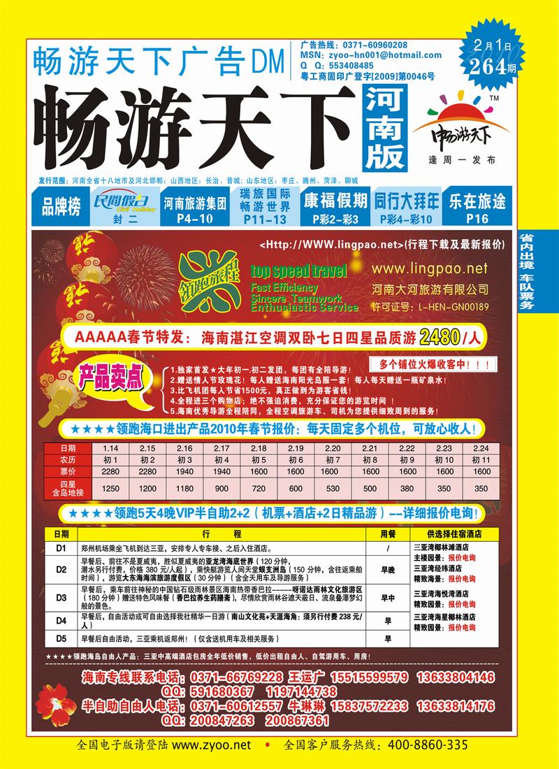 264期畅游天下河南蓝版封面(转曲)