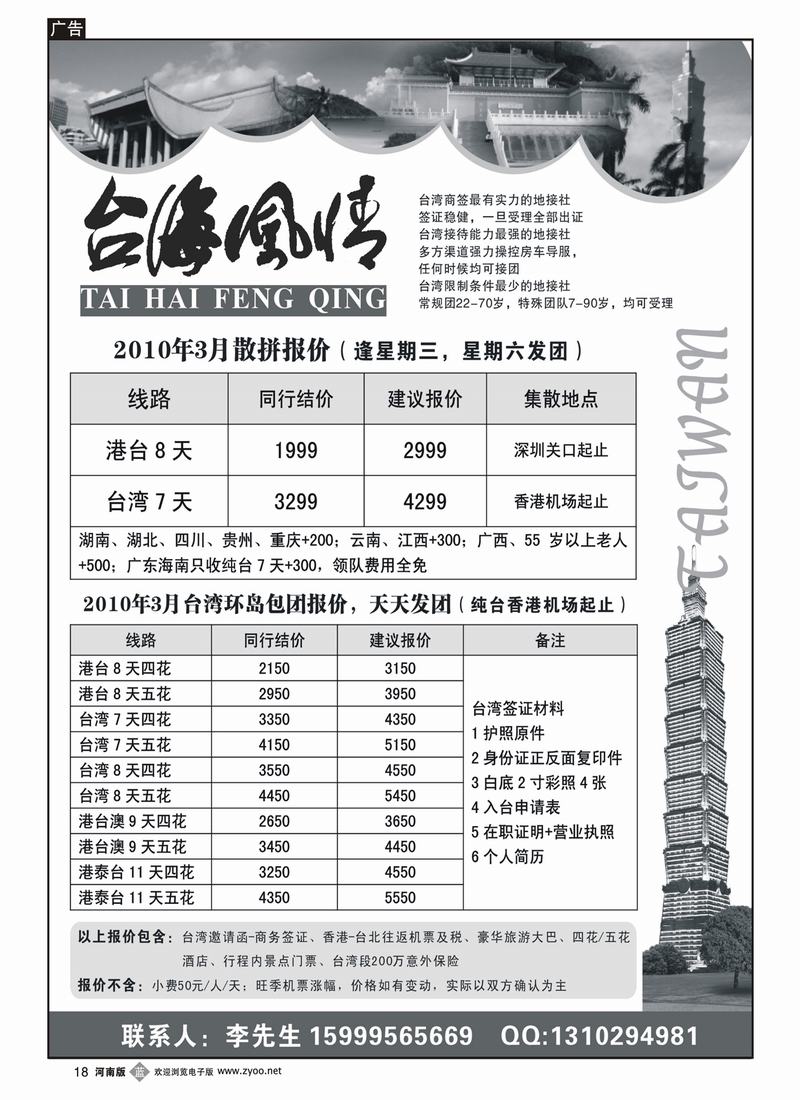 b18杜264期 台海风情2010年3月最新散拼计划（北京版、西南国际版、甘青宁版、东北版、山西版、湖北、河南）