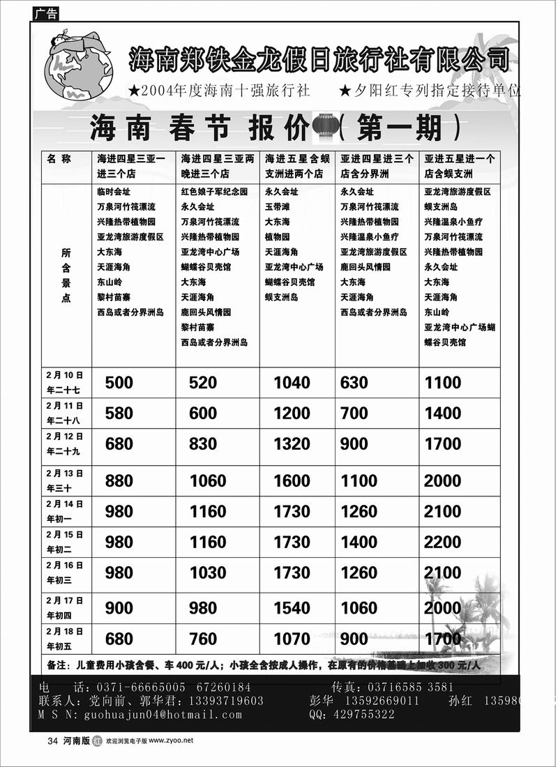R34 海南郑铁金龙假日旅行社