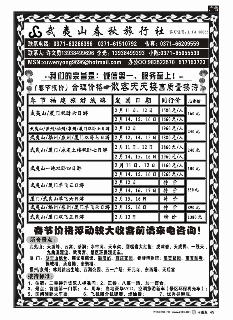 r49-264-裴-武夷山春秋旅行社（特价篇）-许文勇