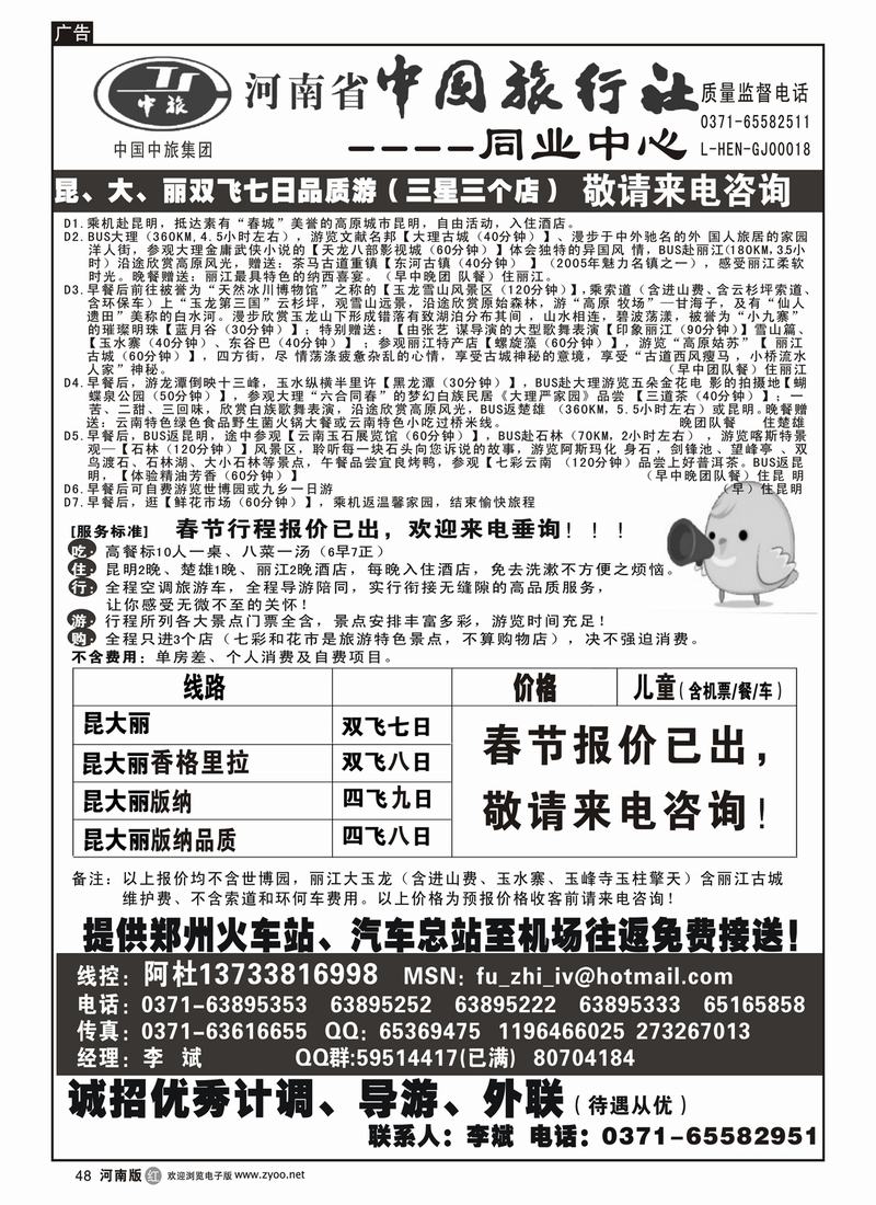 r48-263-河南省中国旅行社（云南线）