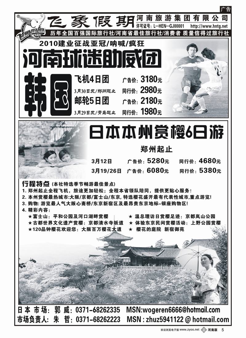 b5 河南旅游集团—河南球迷助威团及日本赏樱团 2