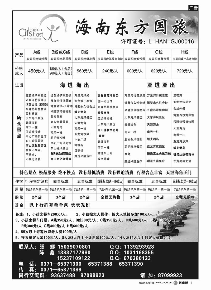 r1海南东方国旅---饶敏