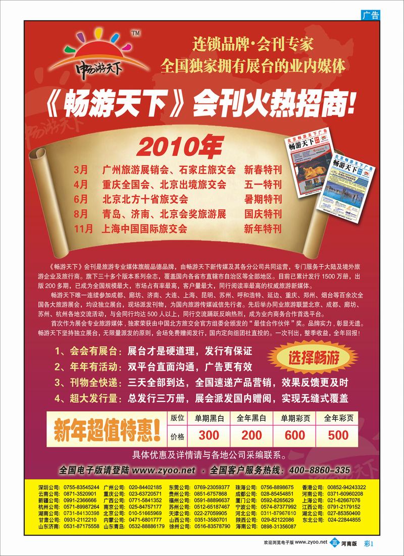 B彩1 2010畅游天下全年会刊火热招商！