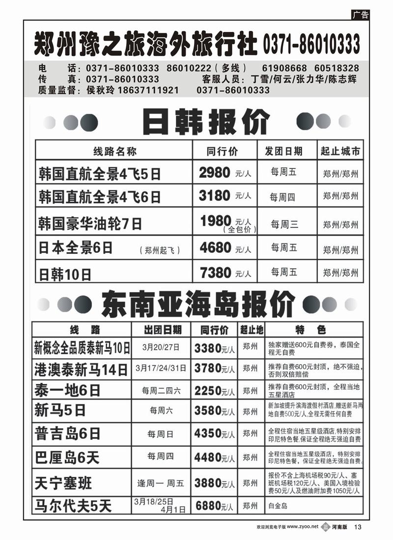 b13郑州豫之旅海外国际旅行社-泰新马 日韩海岛专线