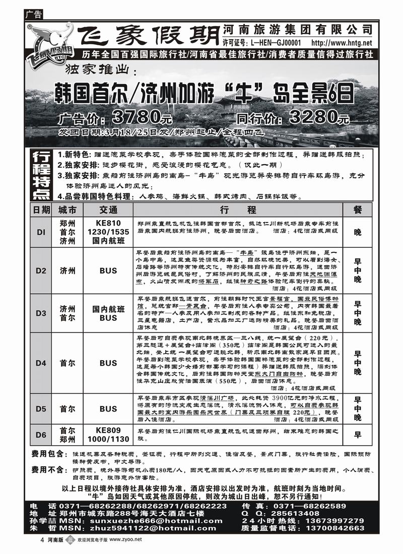 b4-267河南旅游集团——韩国全景6日1